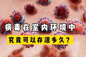 病毒能在室内环境中存活多久？被感染后，家里需要全面消毒吗？图片