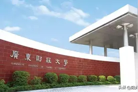 广东财经大学与浙江财经大学，到底哪个学校更好？图片