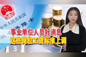 事业单位再迎好消息！工资标准上调，这7个岗位都将沾光图片