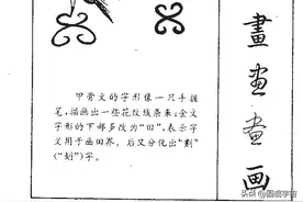 甲骨文演义“畫”字（一）：通过对古籍汉字解读破解华夏文明密码图片