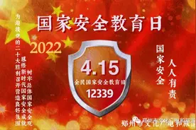 4.15全民国家安全教育日：国家安全 人人有责图片
