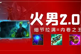 金铲铲之战：「赌火男2.0」细节拉满 做最强内卷之王图片