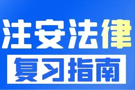 2022注安导学指南丨《法律》涉及诸多变化，该如何备考复习？图片