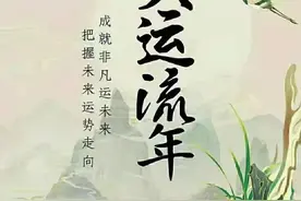 我们说的“大运”是什么呢？图片