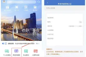 退休人员今年1月不认证停发养老金？重庆人社：假的图片