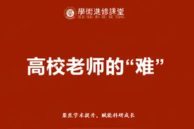 在高校当讲师既体面又轻松，谁给你的错觉？图片