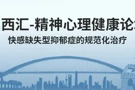 心理健康论坛｜快感缺失型抑郁症的规范化诊疗会议图片