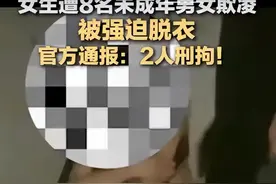 又见霸凌！女生遭8名未成年男女殴打逼迫脱衣，责令家长严加管教图片