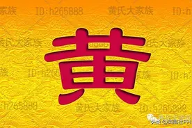 姓氏起源：黄姓起源增补（一）宗亲字派汇总图片