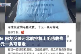 河北航空毛毯收费10元，空姐称“为了干净”，工作人员：10元一条可以带走，目前经济舱不提供免费毛毯图片