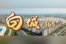 《白城365》：快乐重启，美好相见图片