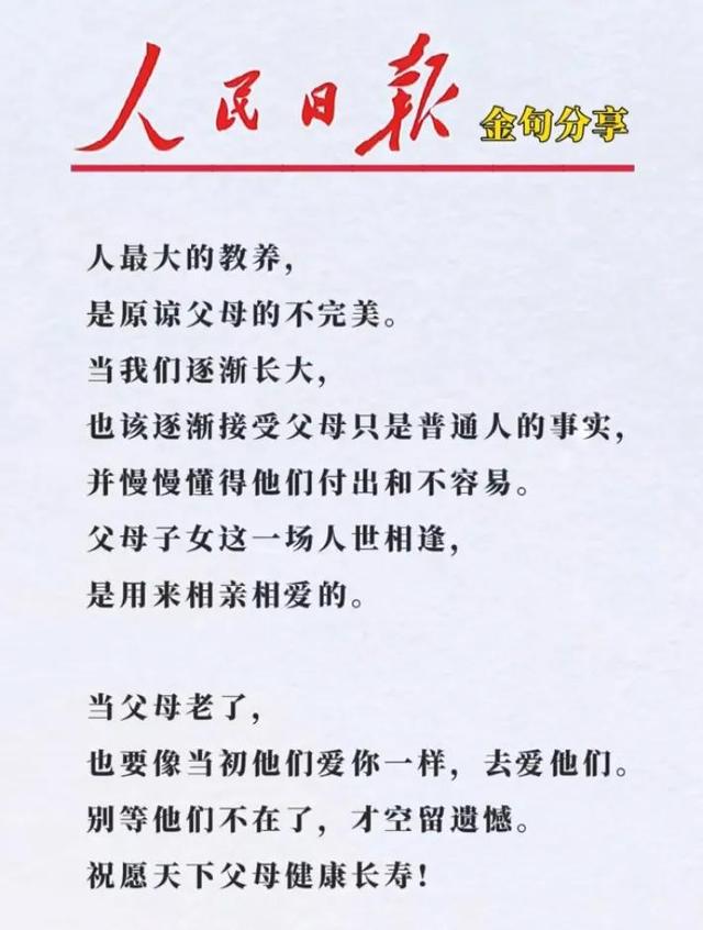 人民日报金句感悟42孝顺父母,让爱共度余生