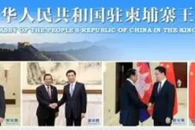驻柬埔寨使馆提醒中国公民：在柬求助有了新渠道！图片