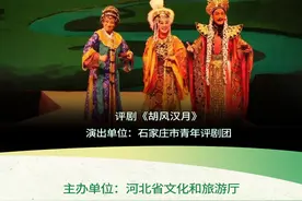 评剧《胡风汉月》：唱响尽抒离别之情的咏叹调图片