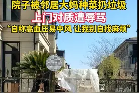 女孩租别墅院子被大妈霸占种菜后续：女孩最新回应，对方得寸进尺图片