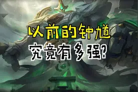 以前的钟馗到底有多猛？开大直接控五个，被官方紧急削弱图片