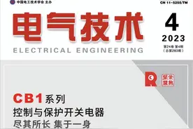 抢鲜看｜《电气技术》2023年第4期目次及摘要图片