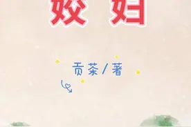 《姣妇》身为女人好不好？榜眼郎这里的答案可能不一样图片