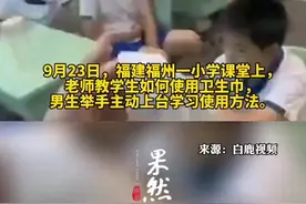 小学开性教育课男生上台学用卫生巾，老师：男生学习后更能尊重女生图片