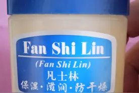 一个便宜又好用的除皱纹方法，几块钱一瓶的凡士林图片