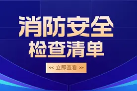 消防安全检查清单⑦ | 宾馆酒店这些消防安全事项要注意！图片