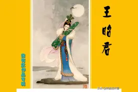 连环画《王昭君》，绘画徐有武图片