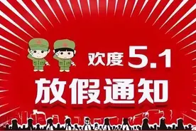 五一连放5天假，为何招来一片骂声？现在社会戾气太重了！图片