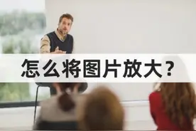 怎么将图片放大？一款软件帮你轻松搞定图片