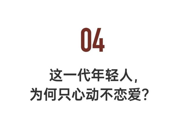 越来越多的95后，只心动、不恋爱
