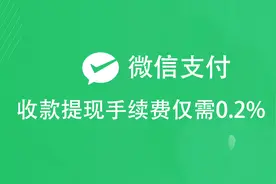 微信支付助商家降本增效，手续费享受优惠活动0.2%，又增加竞争力图片
