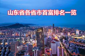 山东省各地市首富排名一览！图片
