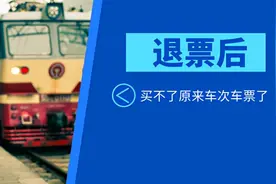 退票后买不了原来车次车票了，取消订单与退票的技巧，别超过3次图片