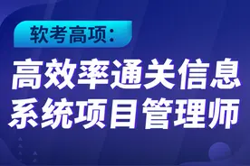 信息系统管理工程师-信息化知识图片