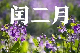 今年闰二月不一般，老人话“闰月有3做、3不做”，莫忘老传统图片