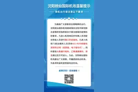 沈阳桃仙国际机场发布重要通知图片