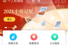 登录个税APP，忘记密码怎么办？图片