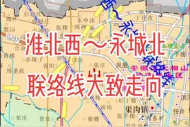 淮北西站～永城北站联络线在淮北、萧县境内大致走向#淮北西站 #高铁 @DOU+小助手 @背影火山版 视频封面