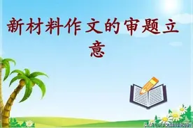 「高考作文备考」2022年全国名校模拟高考作文题立意专家解析60图片