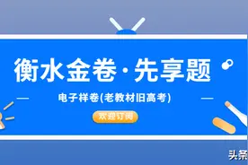 《衡水金卷·先享题》电子样卷（老教材旧高考），欢迎咨询订购图片