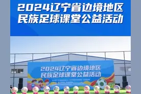 推广青少年足球蓬勃发展 铸牢民族体育共同进步2024辽宁省边境地区民族足球课堂公益活动精彩启动图片
