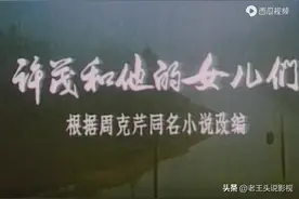 42年前的北影版电影《许茂的女儿们》15位演员近况图片