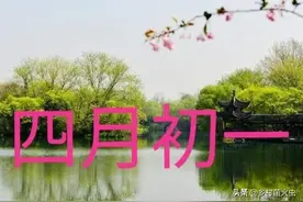 今日农历四月初一，俗语“四月怕初一”是怕雨吗？农民更怕啥？图片