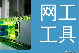 12 个适合网络工程师的杀手级工具，全面提升网络运维效率！图片