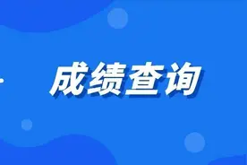 今日12:00起发布成绩！查询方式来啦图片