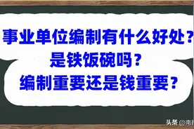 事业单位编制有什么好处？是铁饭碗吗？编制重要还是钱重要？图片