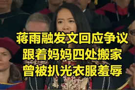 哈佛女孩蒋雨融，演讲后被网暴，被质疑“走后门”，绿发会回应图片