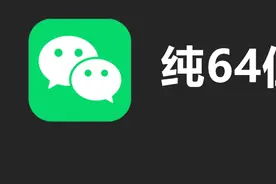 微信，纯64位版本来了！图片