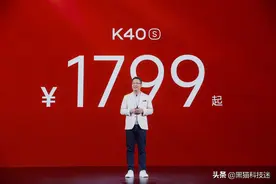 手里的红米K40，瞬间不香了？图片