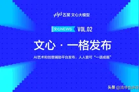 百度人工智能框架“文心一格”正式发布了，人人注册即可使用图片