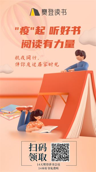 樊登读书（疫无反顾听好书）